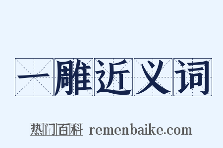 一雕近义词是什么意思的图片
